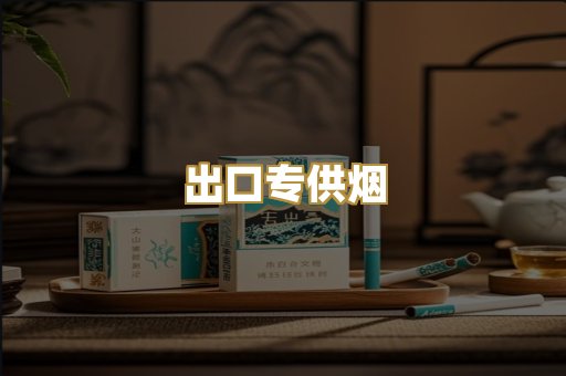 出口专供烟