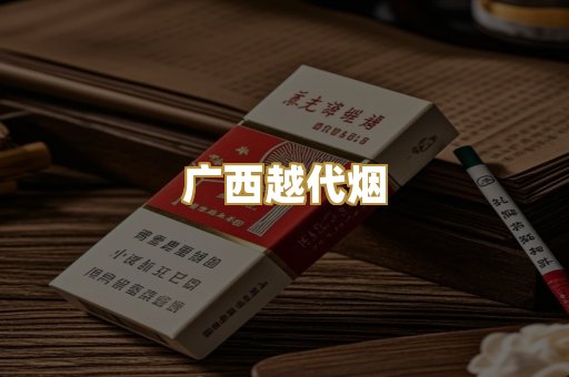 广西越代烟